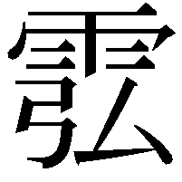 䨎