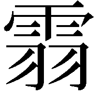 䨒