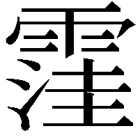 䨟