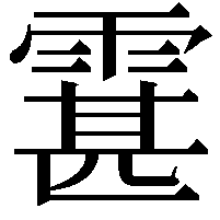 䨢