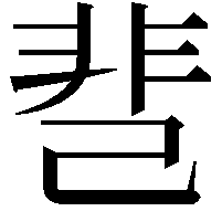 䨽