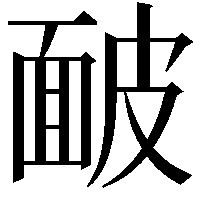 䩅