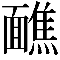 䩌