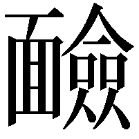 䩎