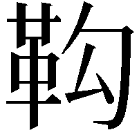 䩓