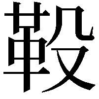 䩔