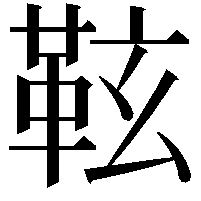 䩙