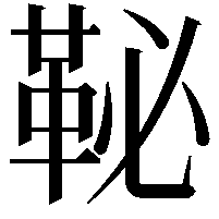 䩛