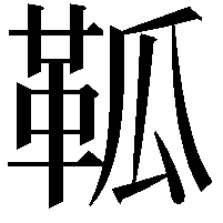 䩝