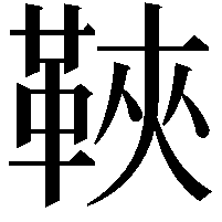 䩡