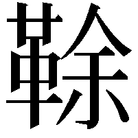 䩣