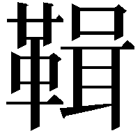 䩰