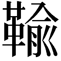 䩱