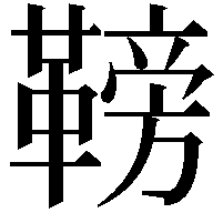 䩷