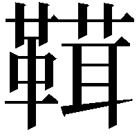 䩸