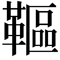 䩽