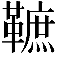 䩾