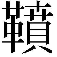 䩿