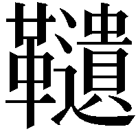 䪋