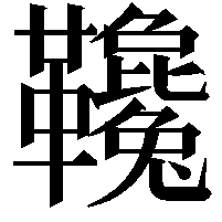 䪌