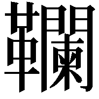 䪍