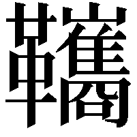 䪎