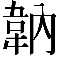 䪏