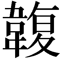 䪖