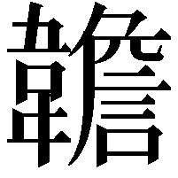 䪜