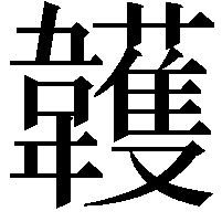 䪝