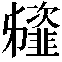 䪢