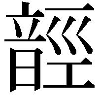 䪫