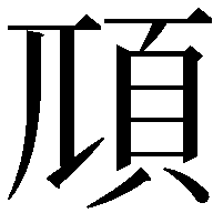 䪲