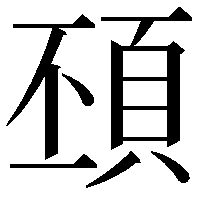 䪹