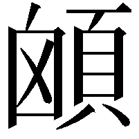 䪿