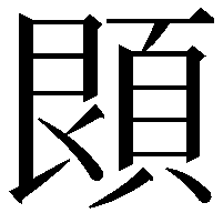 䫀