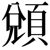 䫄