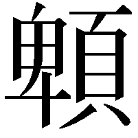 䫌