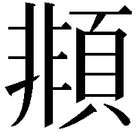 䫍