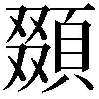 䫎