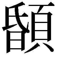 䫒