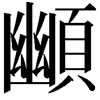 䫜