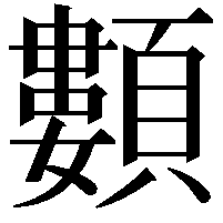 䫫