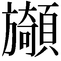 䫯