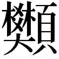 䫶