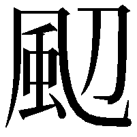 䫸