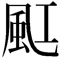 䫹