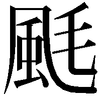 䫽