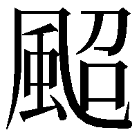 䫿