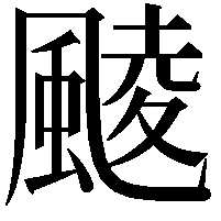 䬋